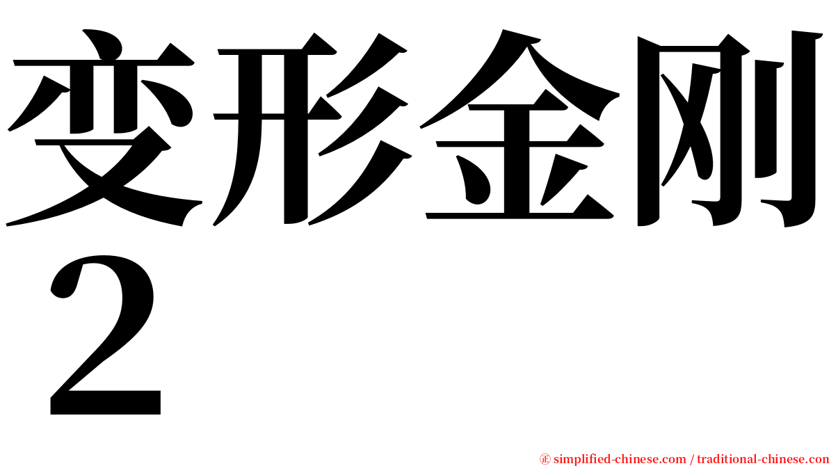 变形金刚２ serif font