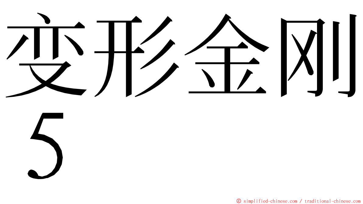 变形金刚５ ming font