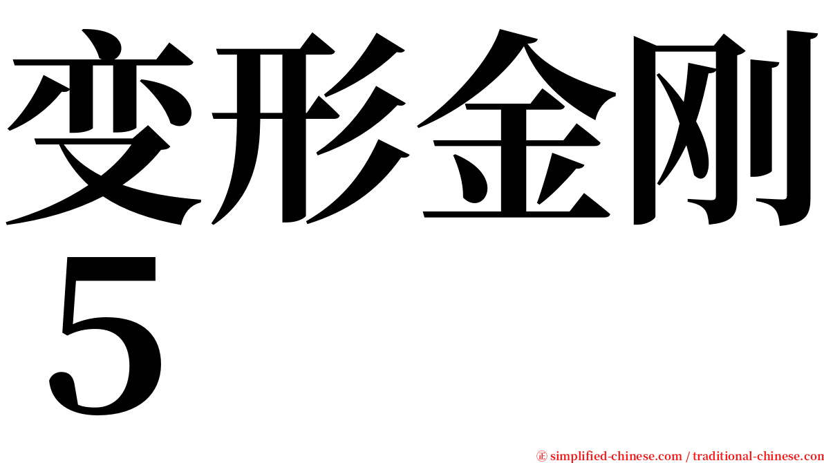 变形金刚５ serif font