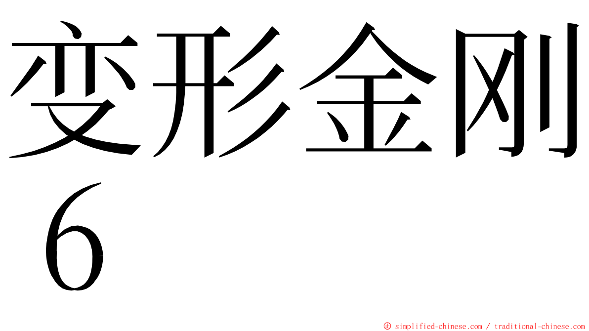 变形金刚６ ming font