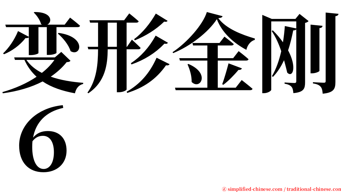 变形金刚６ serif font