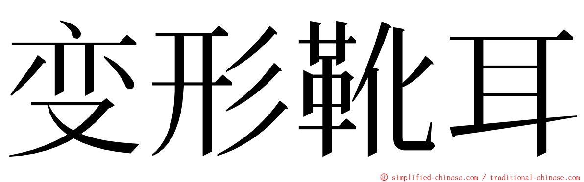 变形靴耳 ming font