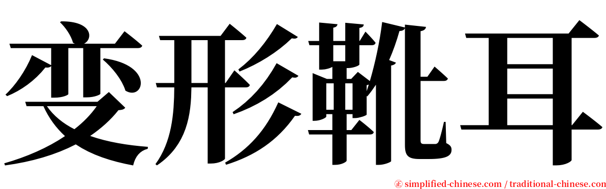 变形靴耳 serif font