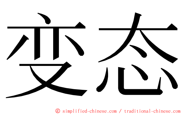 变态 ming font