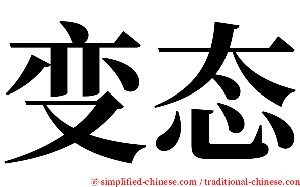 变态 serif font