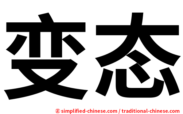 变态