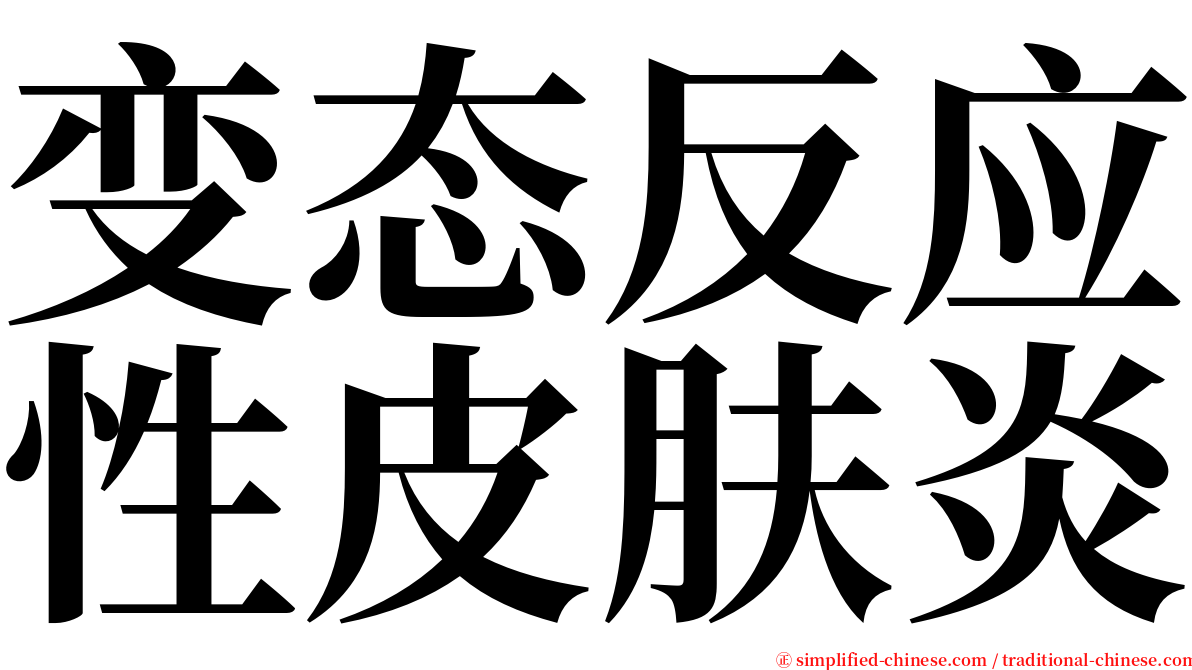 变态反应性皮肤炎 serif font