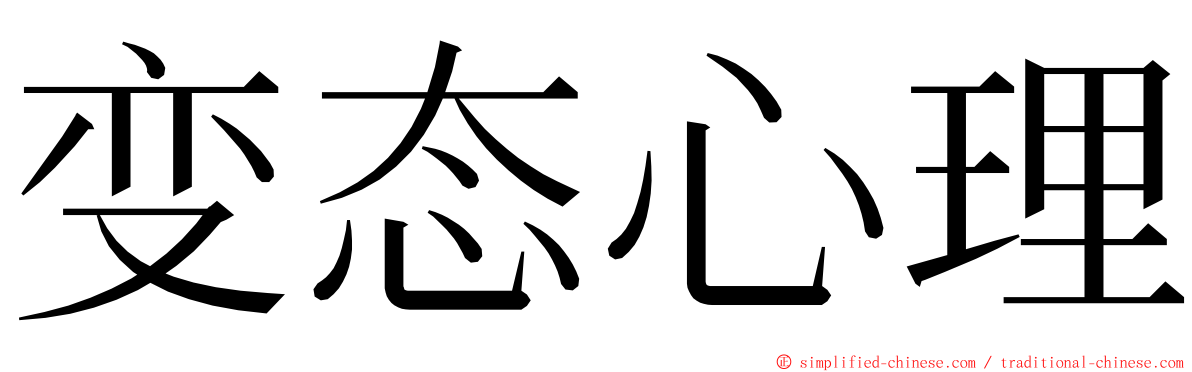 变态心理 ming font