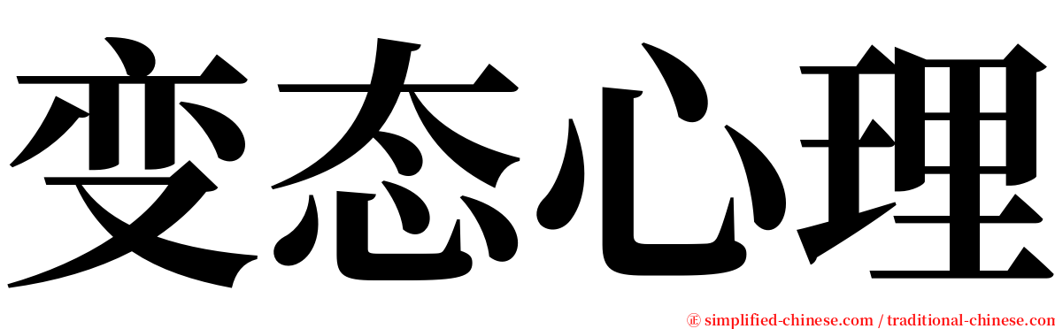 变态心理 serif font