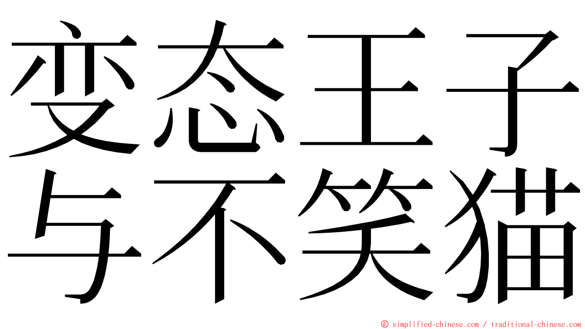 变态王子与不笑猫 ming font