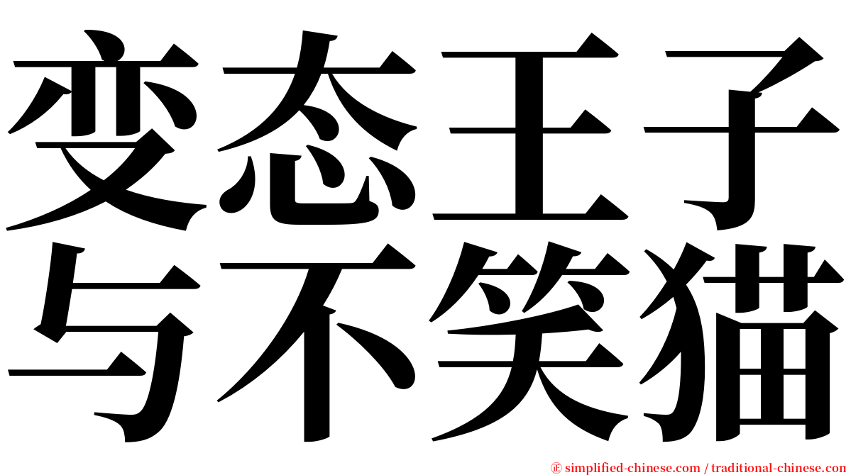 变态王子与不笑猫 serif font