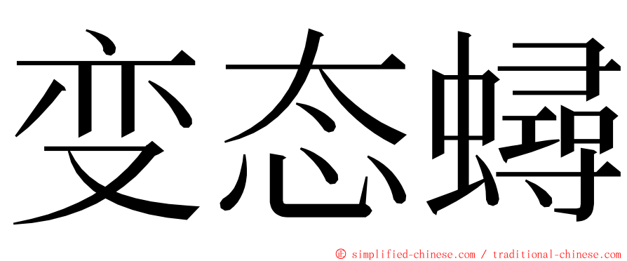 变态蟳 ming font