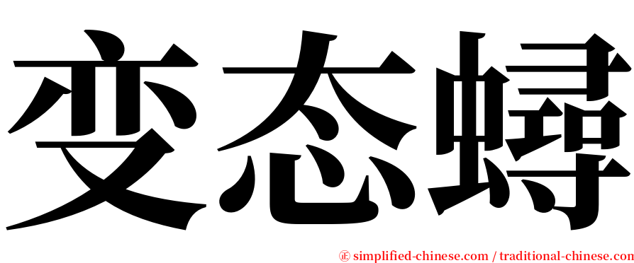 变态蟳 serif font