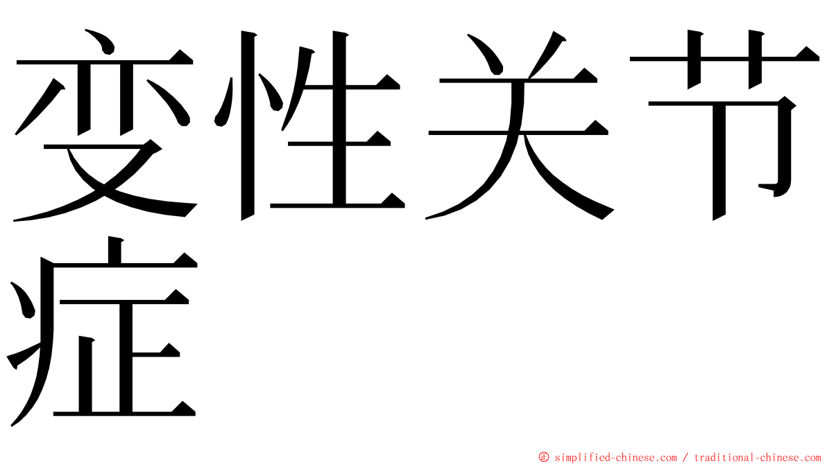 变性关节症 ming font