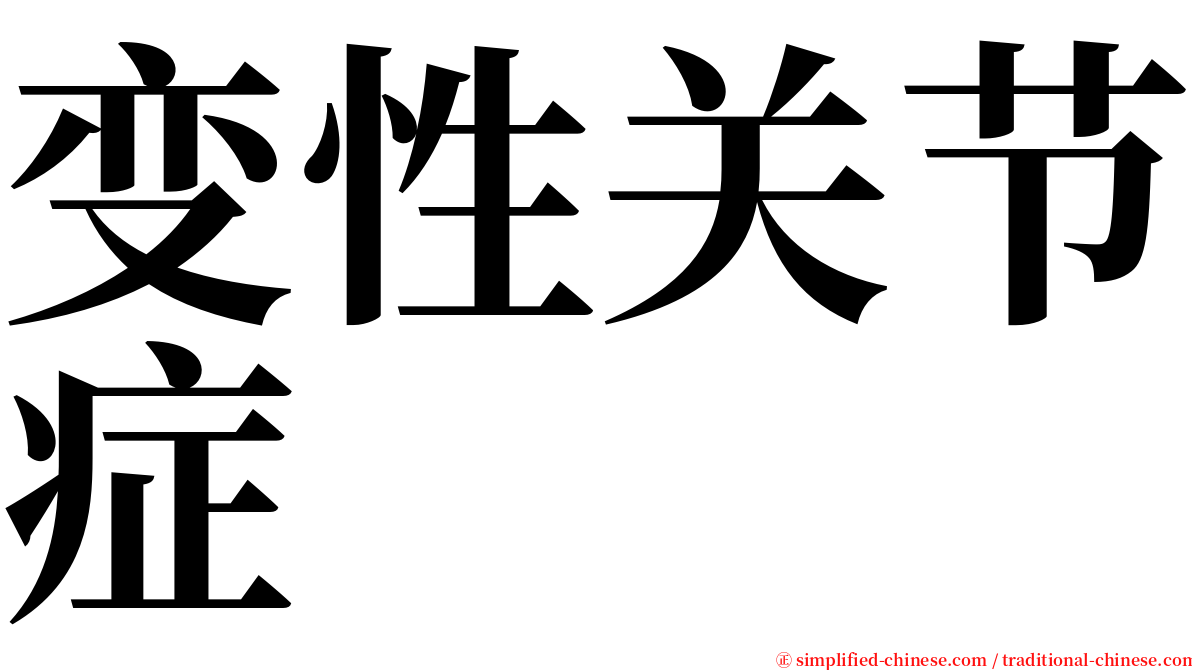 变性关节症 serif font