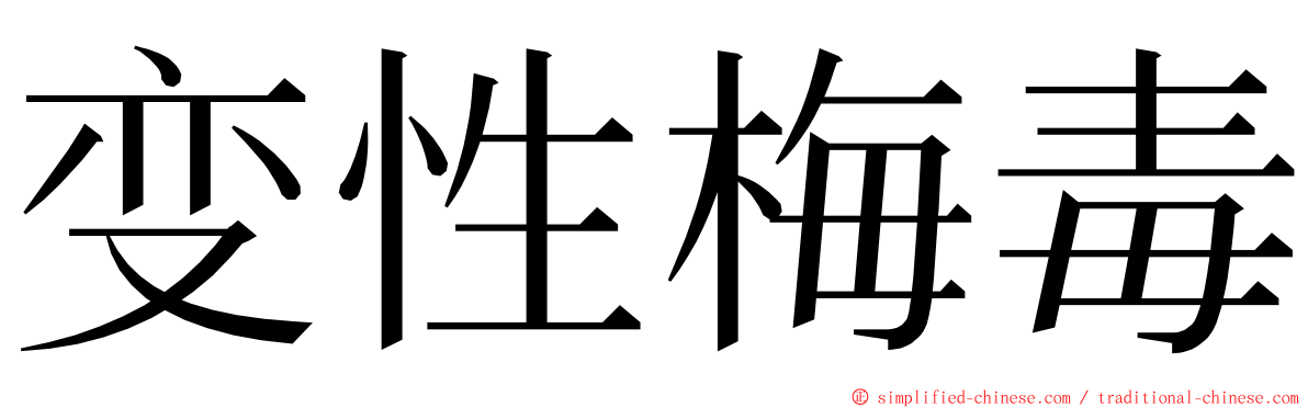 变性梅毒 ming font