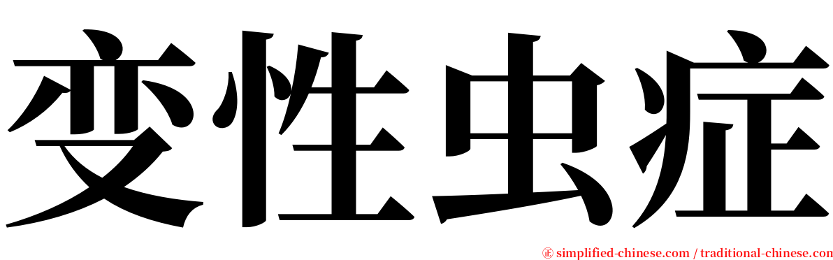 变性虫症 serif font