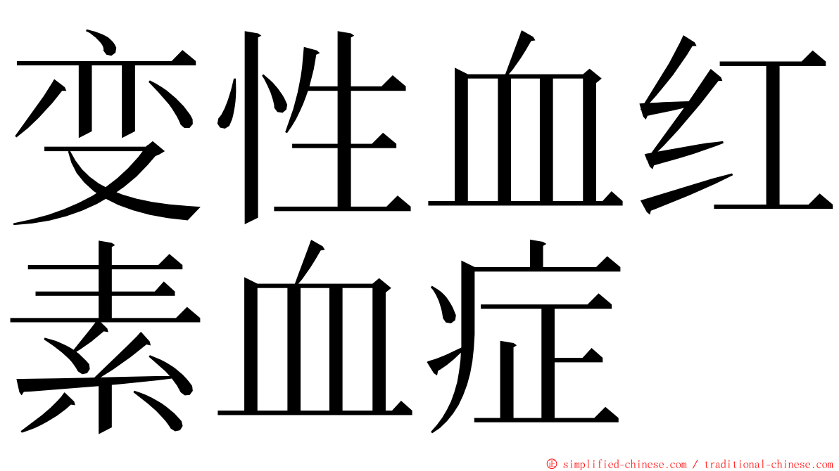 变性血红素血症 ming font