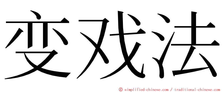 变戏法 ming font