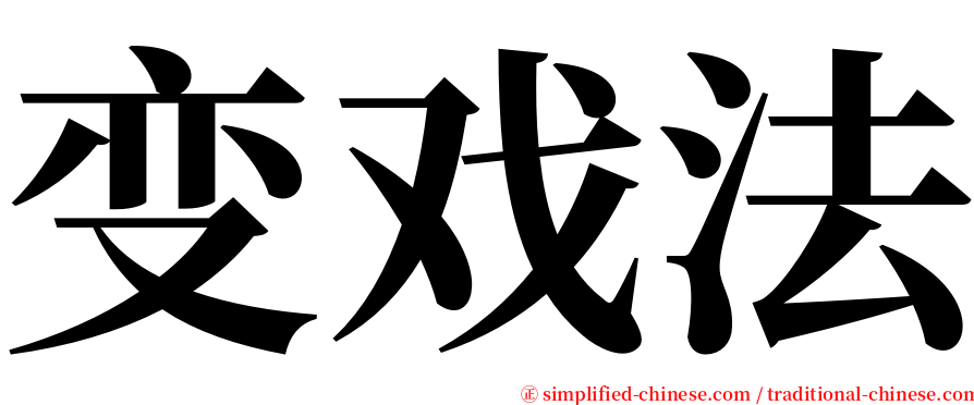 变戏法 serif font