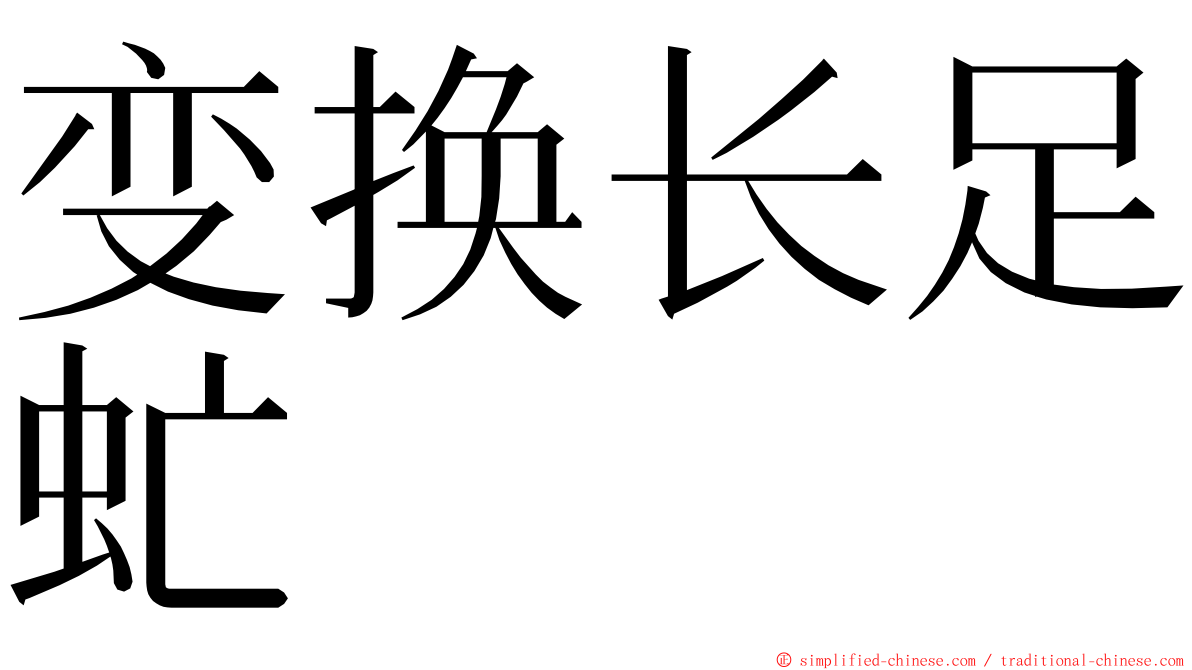 变换长足虻 ming font