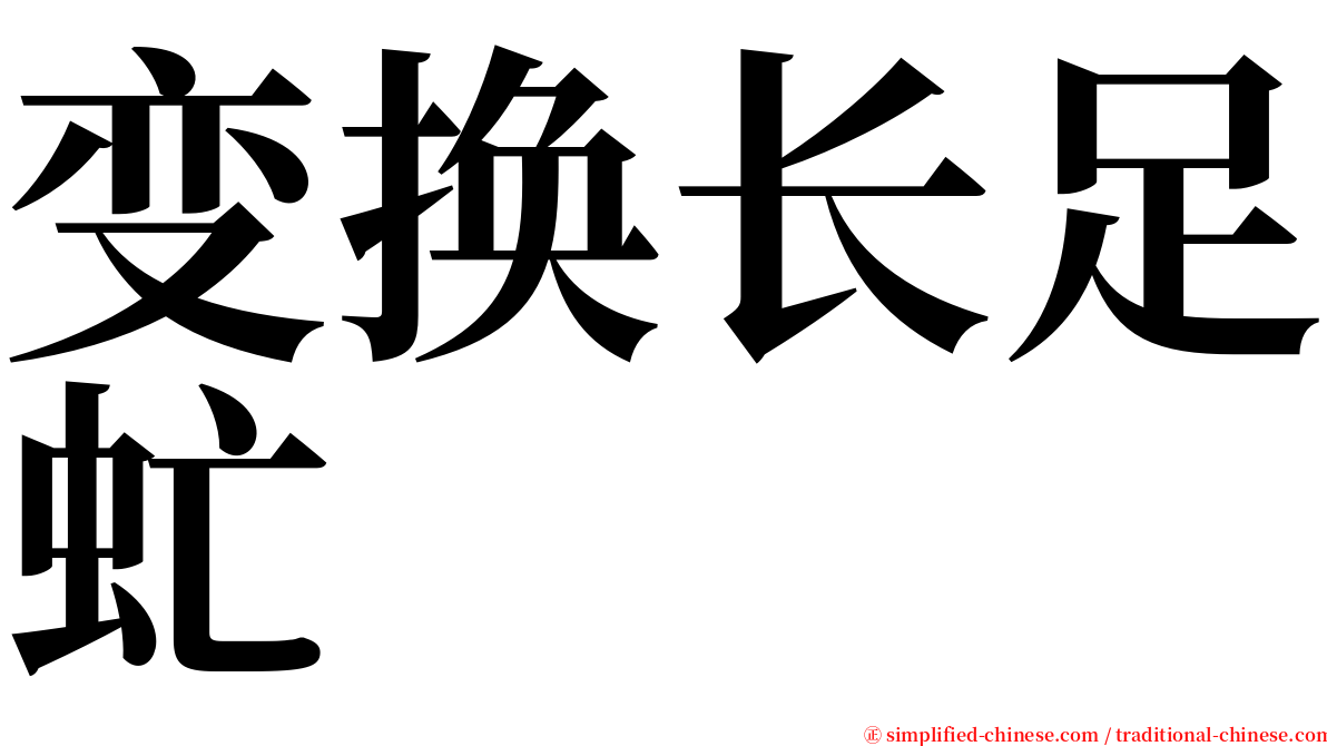 变换长足虻 serif font