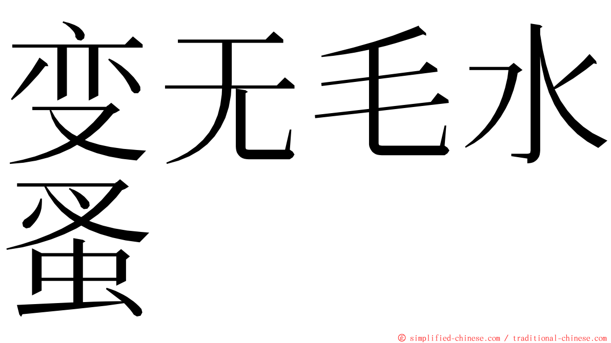 变无毛水蚤 ming font