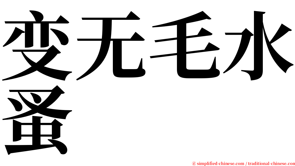 变无毛水蚤 serif font