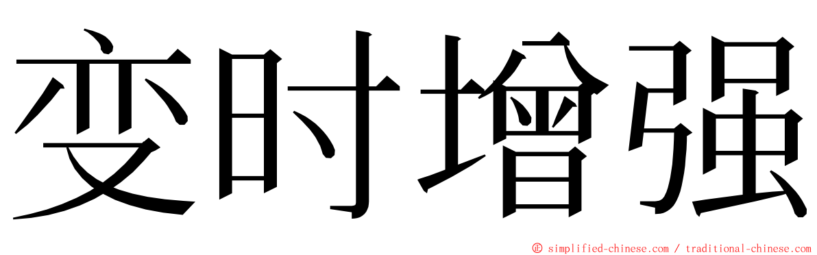 变时增强 ming font