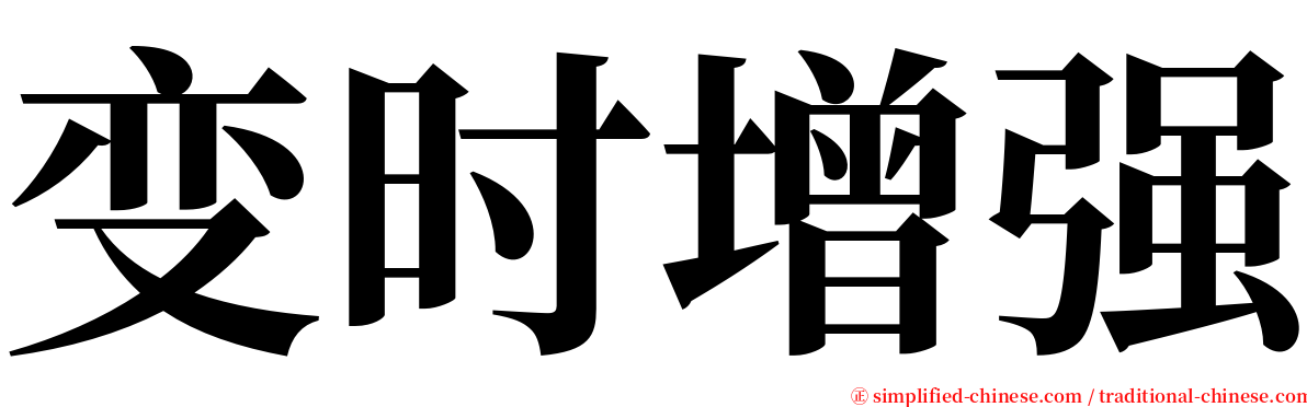 变时增强 serif font