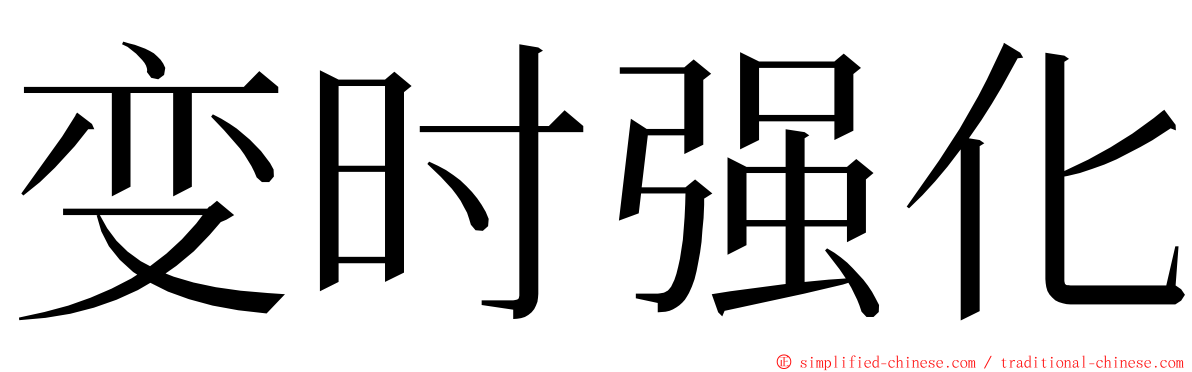 变时强化 ming font