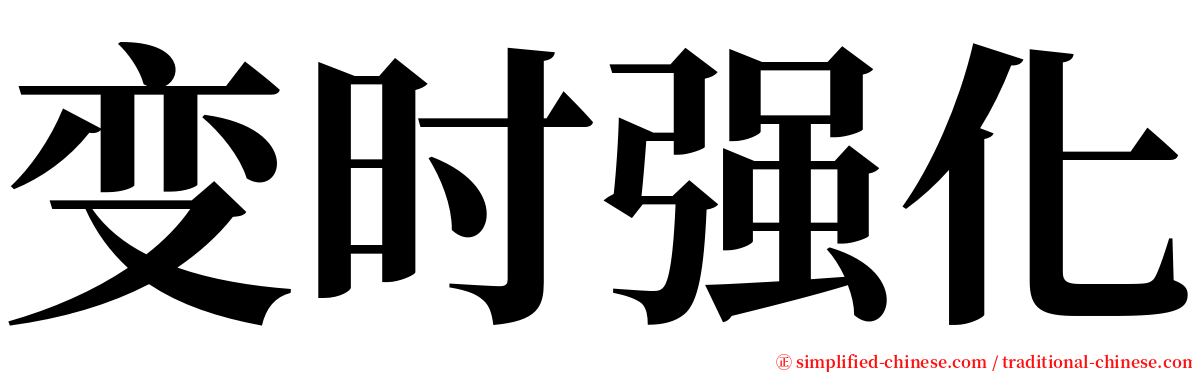 变时强化 serif font