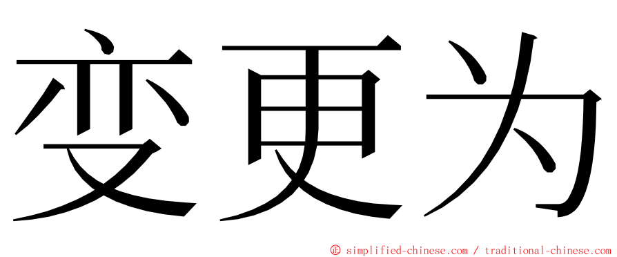 变更为 ming font