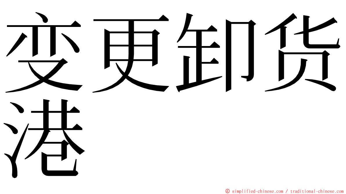 变更卸货港 ming font