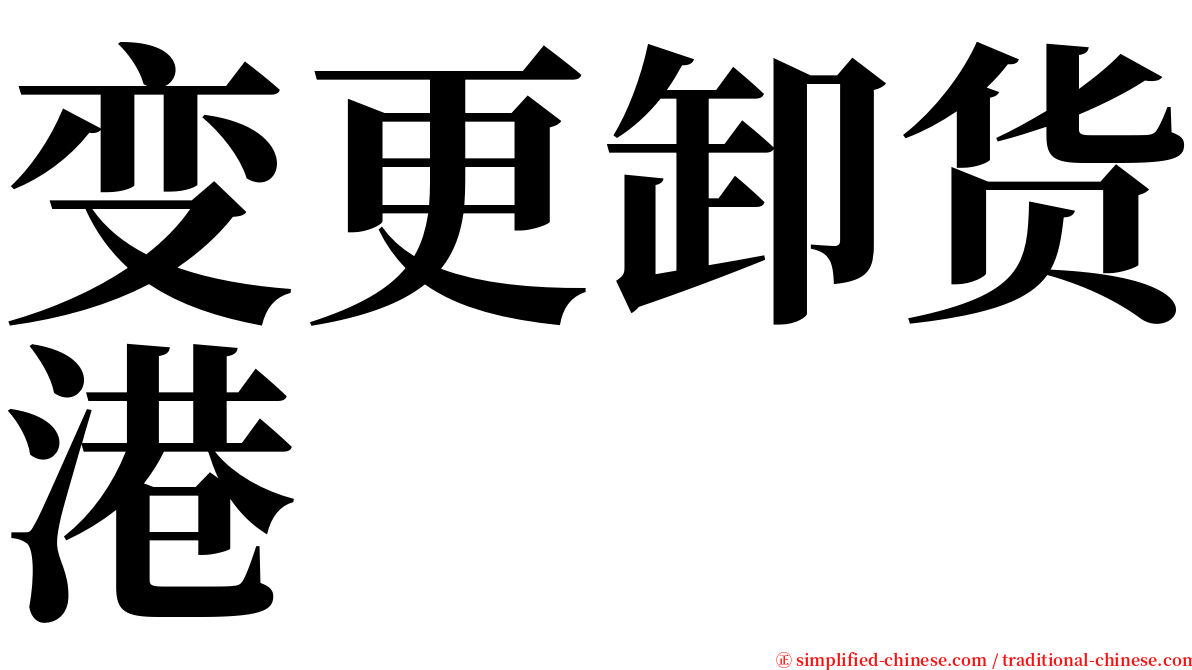 变更卸货港 serif font