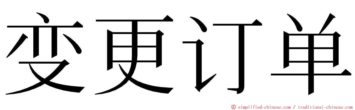 变更订单 ming font