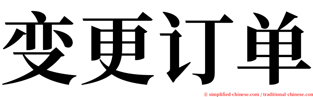 变更订单 serif font