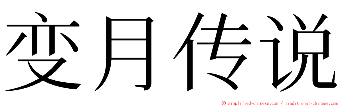 变月传说 ming font