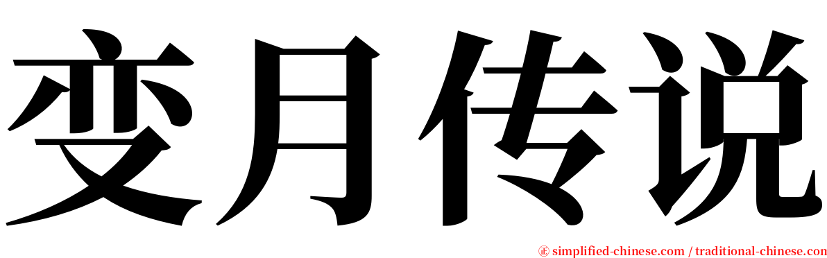 变月传说 serif font