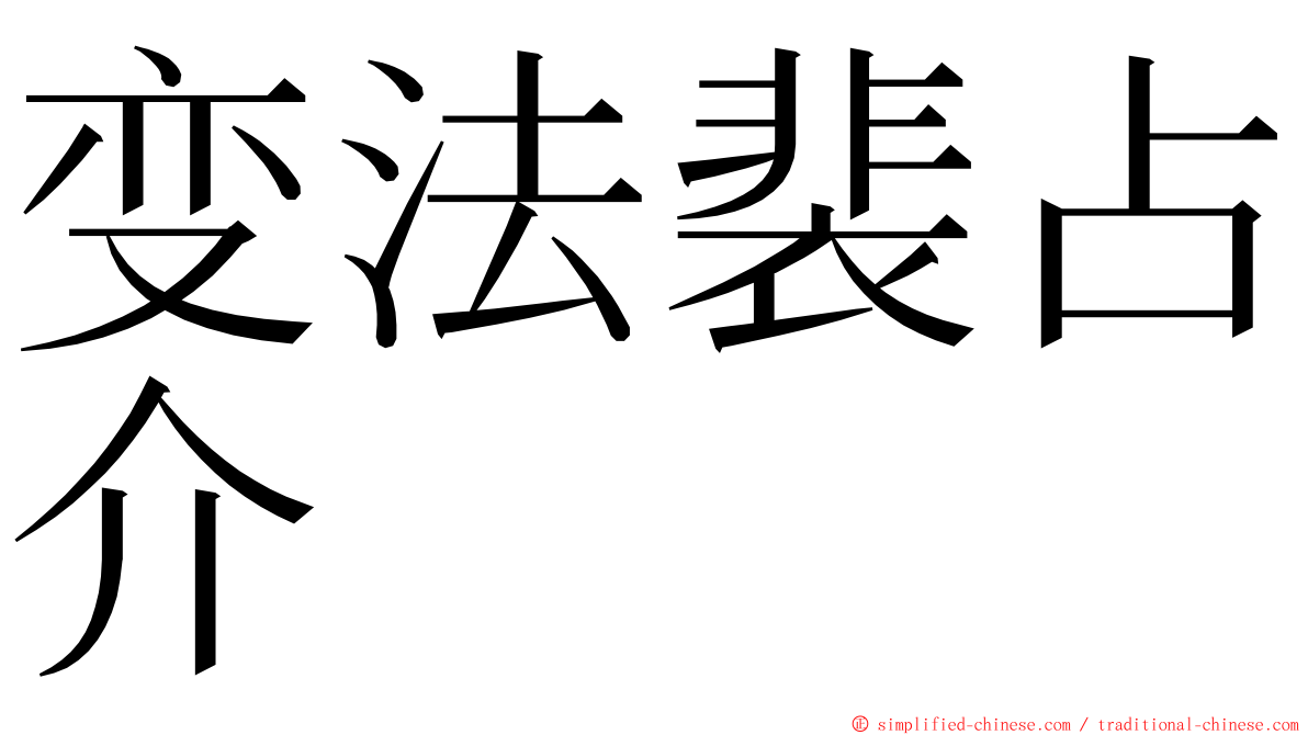 变法裴占介 ming font