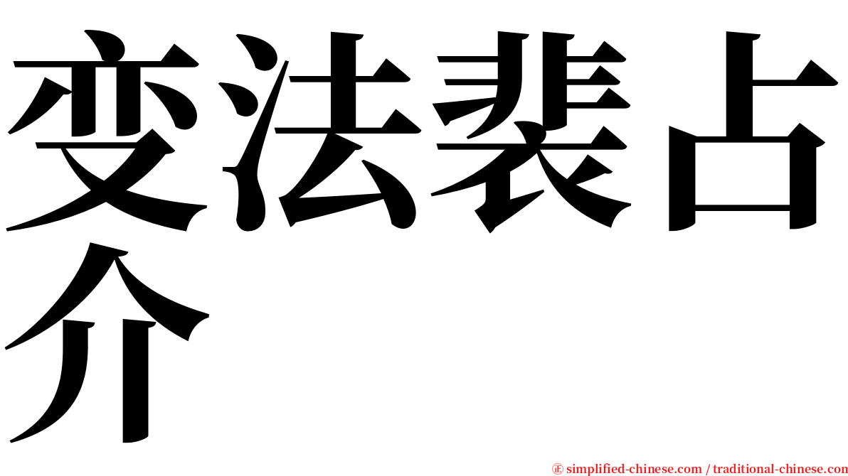 变法裴占介 serif font