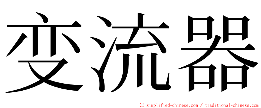 变流器 ming font