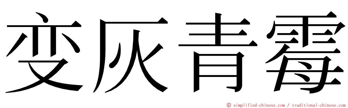 变灰青霉 ming font