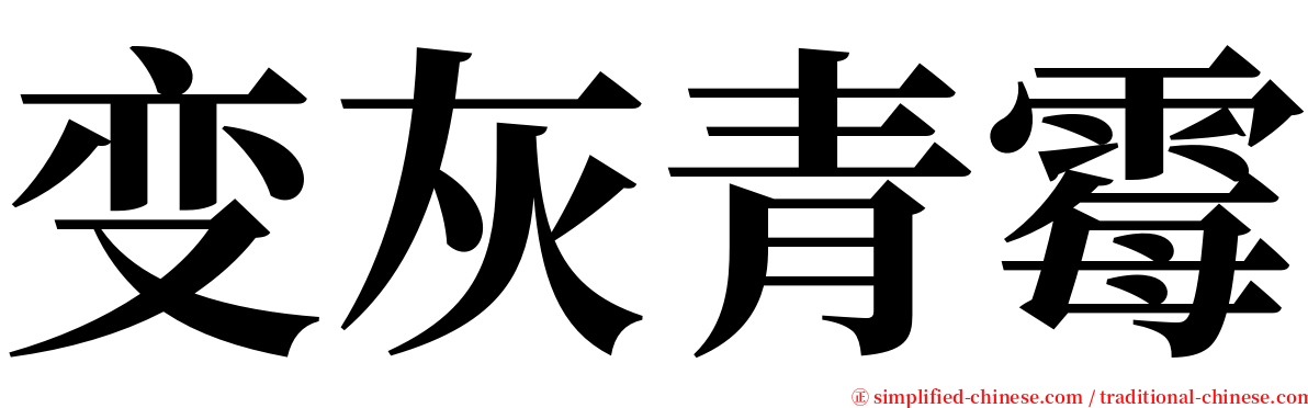 变灰青霉 serif font