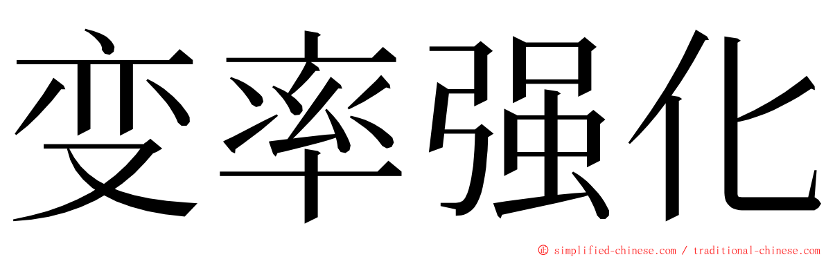 变率强化 ming font