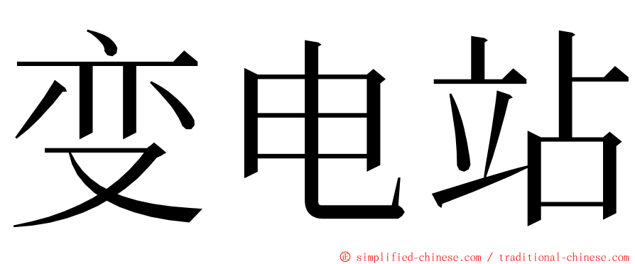 变电站 ming font