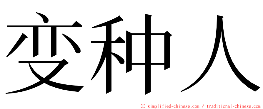 变种人 ming font