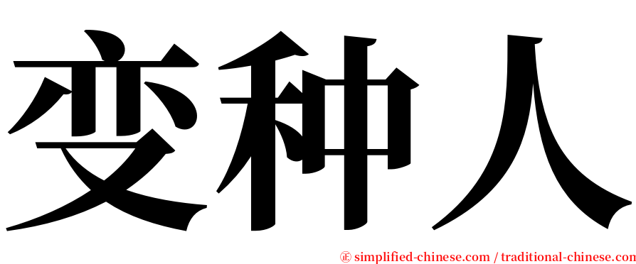 变种人 serif font