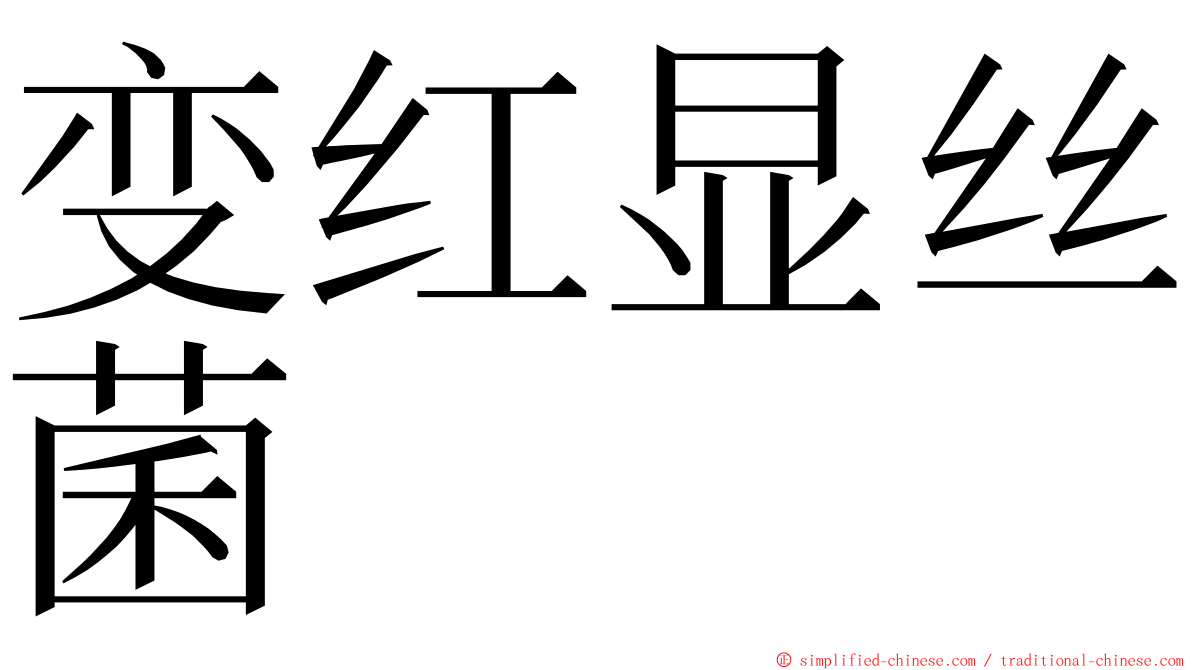 变红显丝菌 ming font