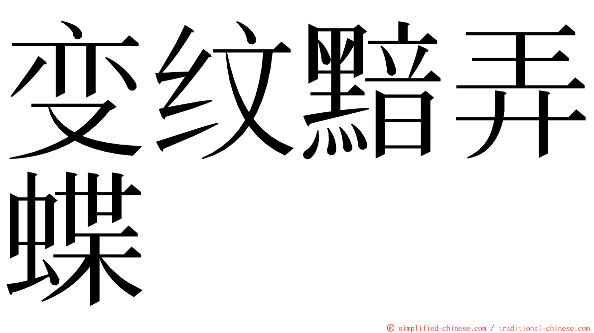 变纹黯弄蝶 ming font